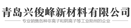 青岛兴俊峰新材料有限公司